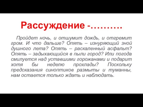 Рассуждение -………. Пройдет ночь, и отшумит дождь, и отгремит гром. И что