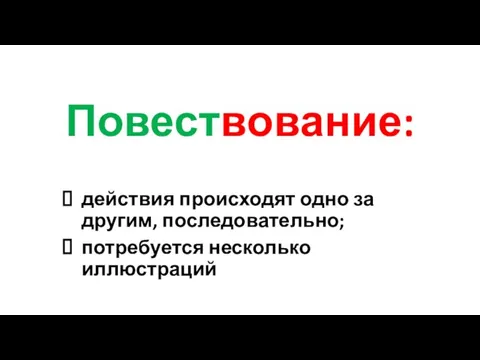 Повествование: действия происходят одно за другим, последовательно; потребуется несколько иллюстраций