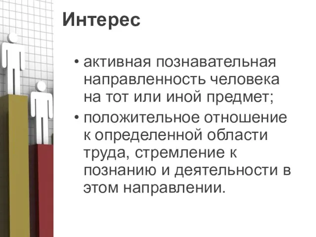 Интерес активная познавательная направленность человека на тот или иной предмет; положительное отношение