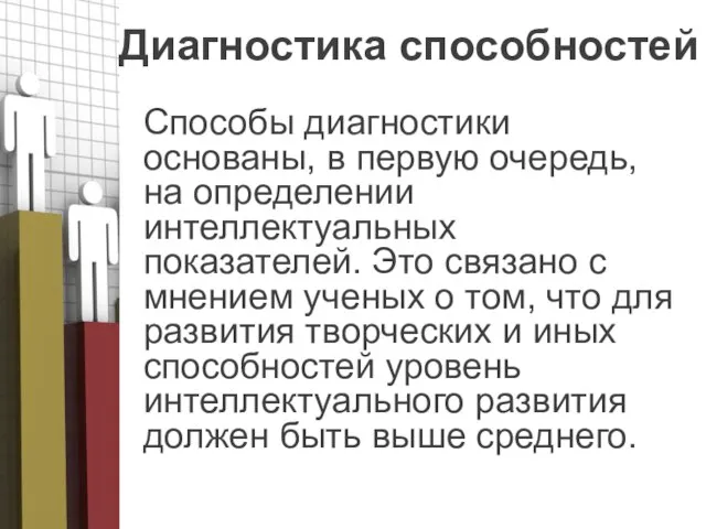 Диагностика способностей Способы диагностики основаны, в первую очередь, на определении интеллектуальных показателей.