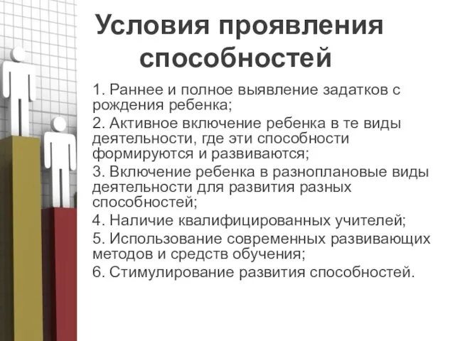 Условия проявления способностей 1. Раннее и полное выявление задатков с рождения ребенка;