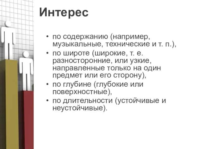 Интерес по содержанию (например, музыкальные, технические и т. п.), по широте (широкие,