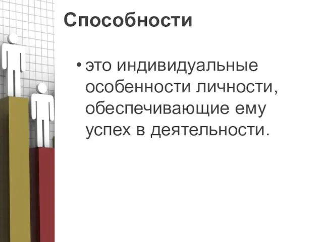 Способности это индивидуальные особенности личности, обеспечивающие ему успех в деятельности.