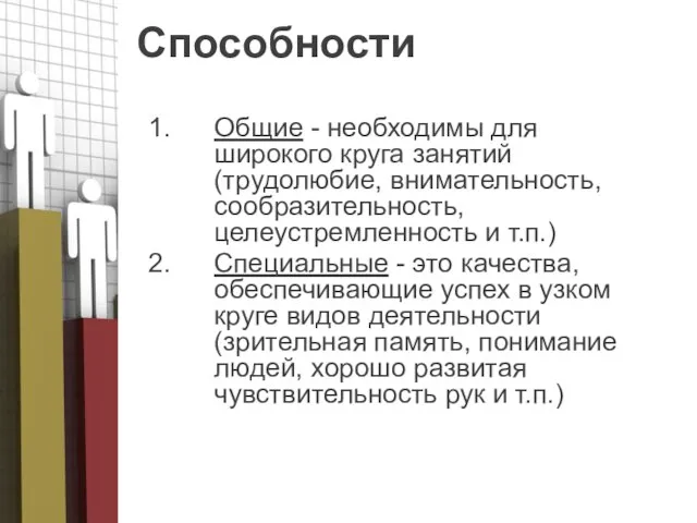 Способности Общие - необходимы для широкого круга занятий (трудолюбие, внимательность, сообразительность, целеустремленность