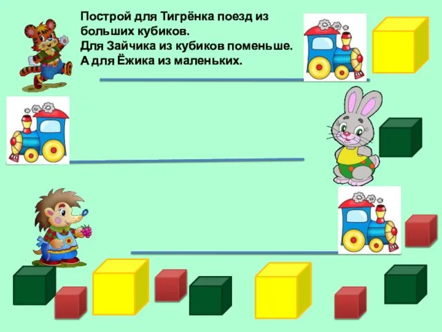 Построй для Тигрёнка поезд из больших кубиков. Для Зайчика из кубиков поменьше.