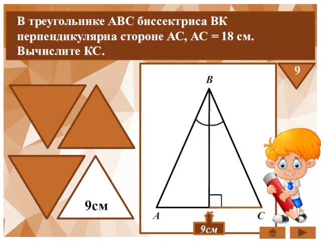 В треугольнике ABC биссектриса ВК перпендикулярна стороне АС, АС = 18 см.