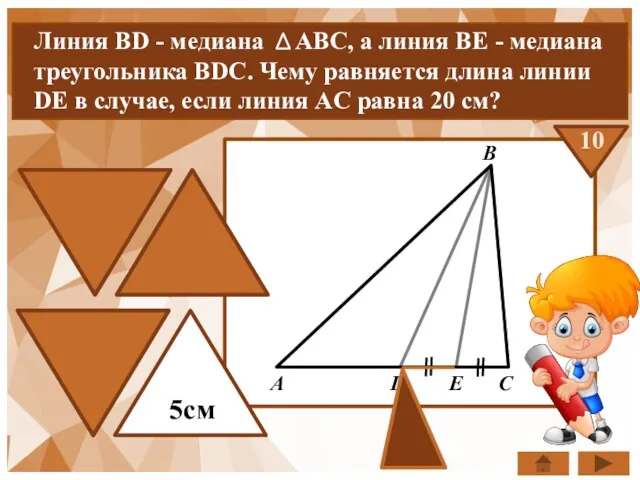 10см 15см 25см Линия BD - медиана ABC, а линия BЕ -