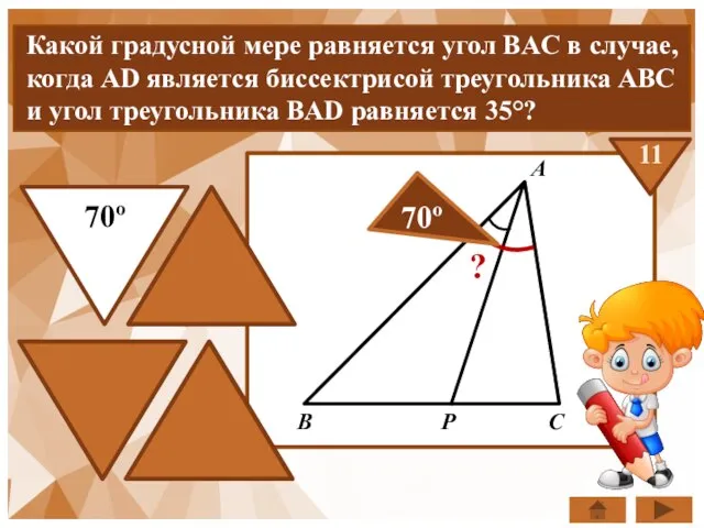 45º 35º 90º Какой градусной мере равняется угол BAC в случае, когда