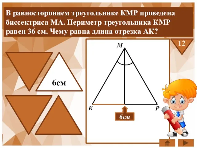 В равностороннем треугольнике КМР проведена биссектриса МА. Периметр треугольника КМР равен 36