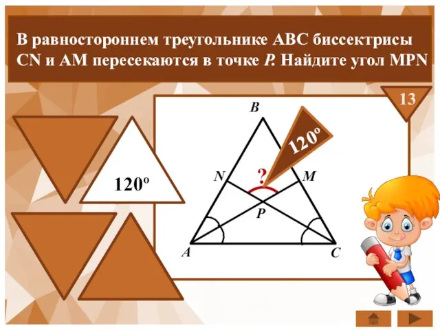 В равностороннем треугольнике ABC биссектрисы CN и AM пересекаются в точке P.