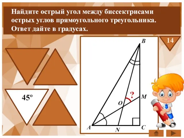 Найдите острый угол между биссектрисами острых углов прямоугольного треугольника. Ответ дайте в