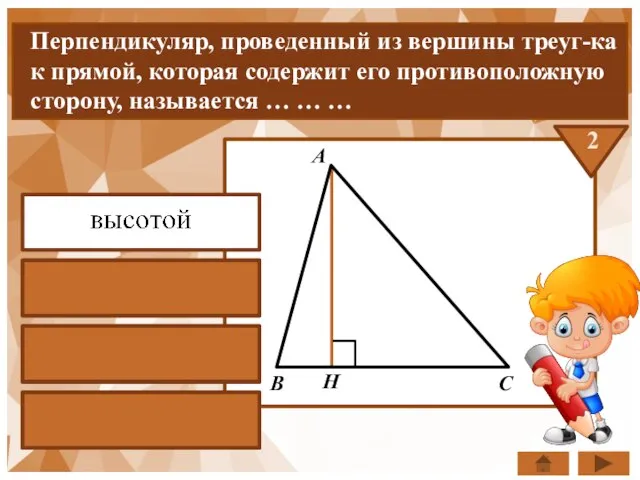 Перпендикуляр, проведенный из вершины треуг-ка к прямой, которая содержит его противоположную сторону,