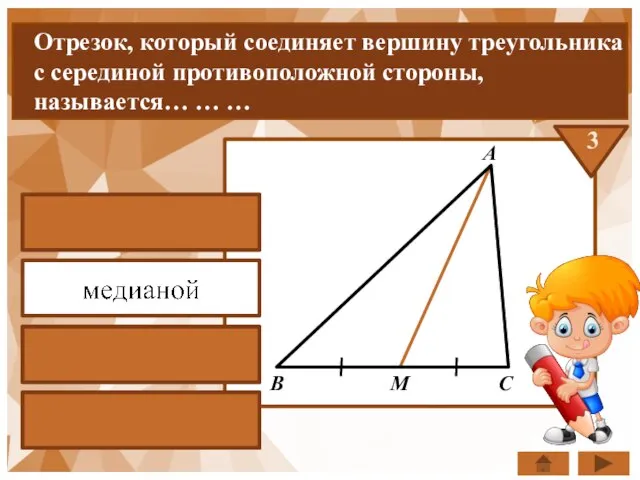 Отрезок, который соединяет вершину треугольника с серединой противоположной стороны, называется… … …