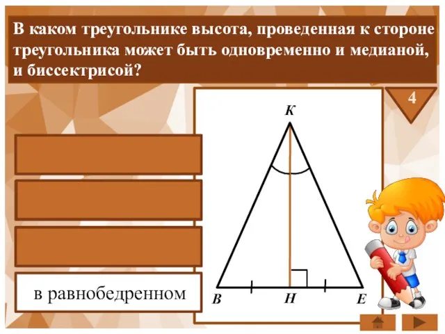 В каком треугольнике высота, проведенная к стороне треугольника может быть одновременно и