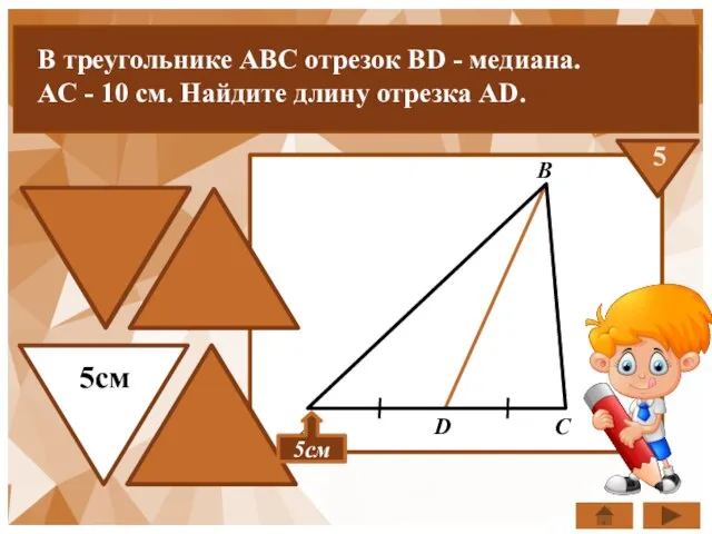 В треугольнике ABC отрезок BD - медиана. AC - 10 см. Найдите