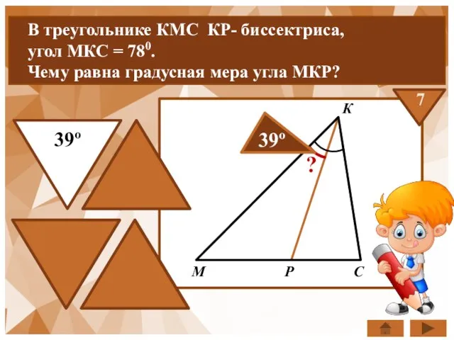 В треугольнике КМС КР- биссектриса, угол МКС = 780. Чему равна градусная