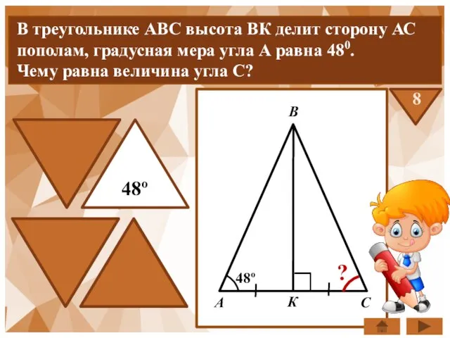 В треугольнике АВС высота ВК делит сторону АС пополам, градусная мера угла