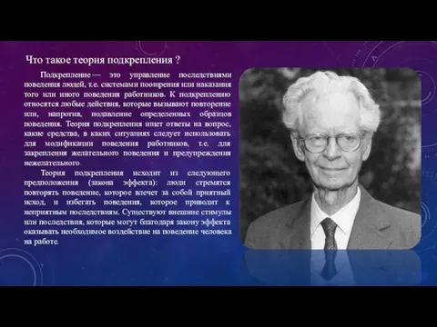 Что такое теория подкрепления ? Подкрепление — это управление последствиями поведения людей,