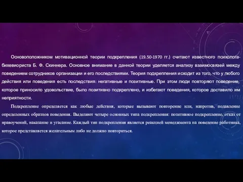 Основоположником мотивационной теории подкрепления (19.50-1970 гг.) считают известного психолога-бихевиориста Б. Ф. Скиннера.