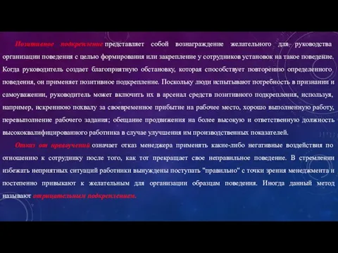 Позитивное подкрепление представляет собой вознаграждение желательного для руководства организации поведения с целью