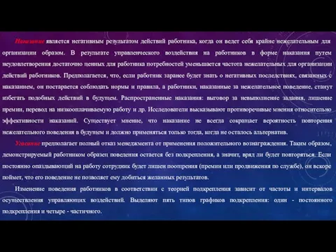 Наказание является негативным результатом действий работника, когда он ведет себя крайне нежелательным