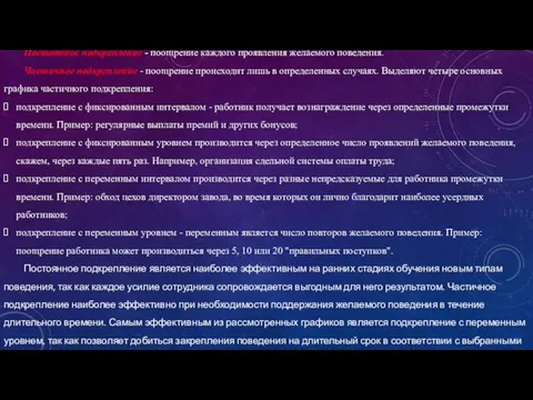 Постоянное подкрепление - поощрение каждого проявления желаемого поведения. Частичное подкрепление - поощрение