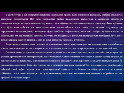 В соответствии с ней поведение работника обусловлено прежде всего внешними факторами, которые