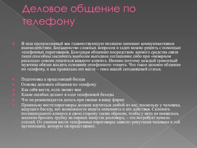 Деловое общение по телефону В наш прогрессивный век главенствующую позицию занимает коммуникативное