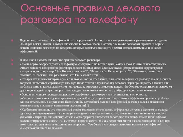 Основные правила делового разговора по телефону Подсчитано, что каждый телефонный разговор длится