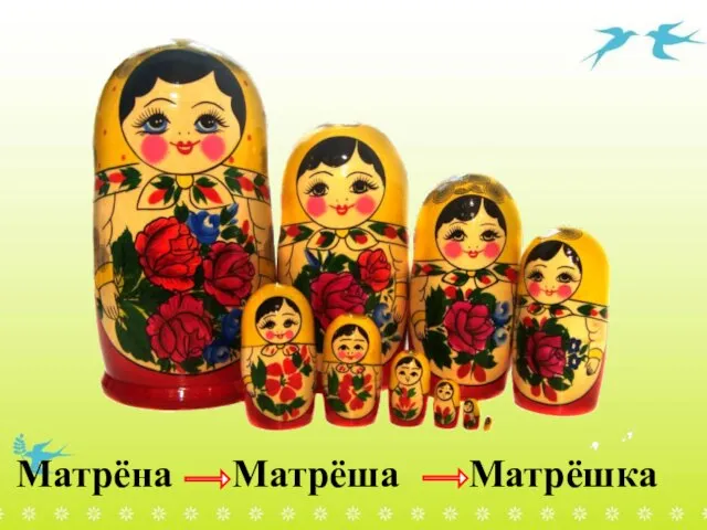 Матрёна Матрёша Матрёшка