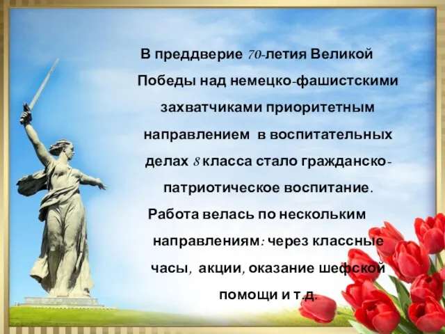 В преддверие 70-летия Великой Победы над немецко-фашистскими захватчиками приоритетным направлением в воспитательных