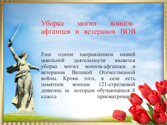 Уборка могил воинов-афганцев и ветеранов ВОВ Еще одним направлением нашей школьной деятельности