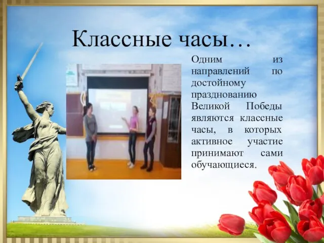 Классные часы… Одним из направлений по достойному празднованию Великой Победы являются классные