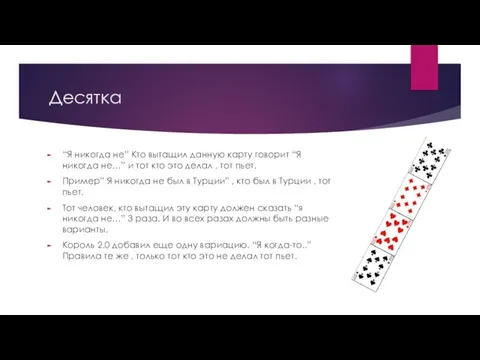 Десятка “Я никогда не” Кто вытащил данную карту говорит “Я никогда не…”