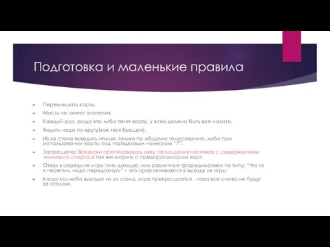 Подготовка и маленькие правила Перемешать карты. Масть не имеет значения. Каждый раз,