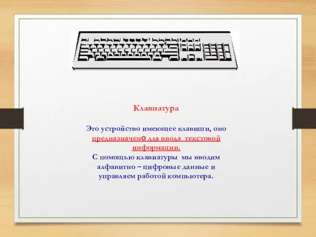 Клавиатура Это устройство имеющее клавиши, оно предназначено для ввода текстовой информации. С