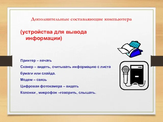 Дополнительные составляющие компьютера (устройства для вывода информации) Принтер – печать Сканер –