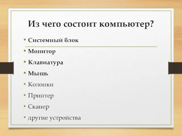 Из чего состоит компьютер? Системный блок Монитор Клавиатура Мышь Колонки Принтер Сканер другие устройства