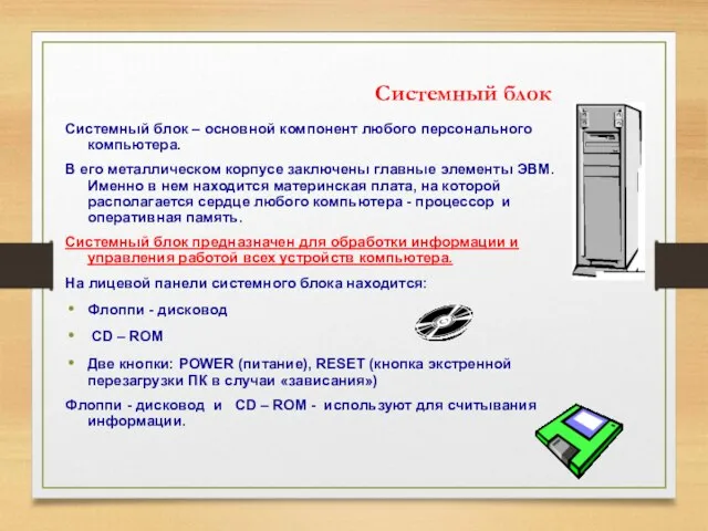 Системный блок Системный блок – основной компонент любого персонального компьютера. В его