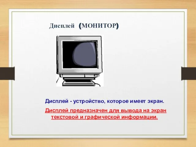 Дисплей (МОНИТОР) Дисплей - устройство, которое имеет экран. Дисплей предназначен для вывода