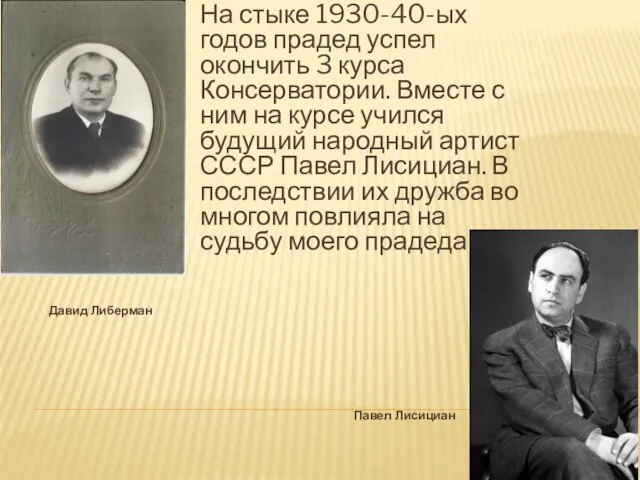 Давид Либерман Павел Лисициан На стыке 1930-40-ых годов прадед успел окончить 3