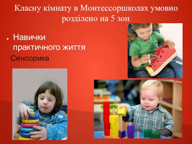 Класну кімнату в Монтессоршколах умовно розділено на 5 зон: . Навички практичного життя Сенсорика