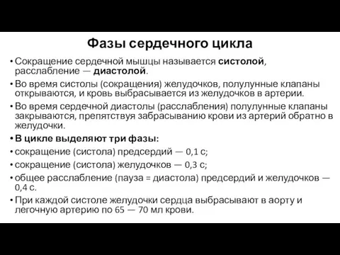 Фазы сердечного цикла Сокращение сердечной мышцы называется систолой, расслабление — диастолой. Во