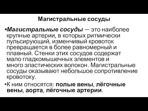 Магистральные сосуды Магистральные сосуды — это наиболее крупные артерии, в которых ритмически