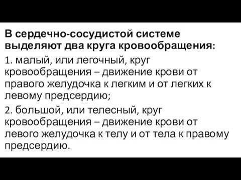 В сердечно-сосудистой системе выделяют два круга кровообращения: 1. малый, или легочный, круг