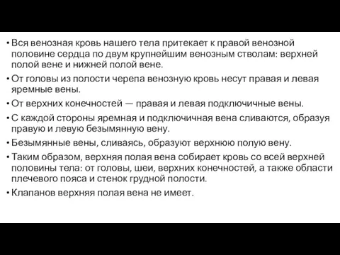 Вся венозная кровь нашего тела притекает к правой венозной половине сердца по