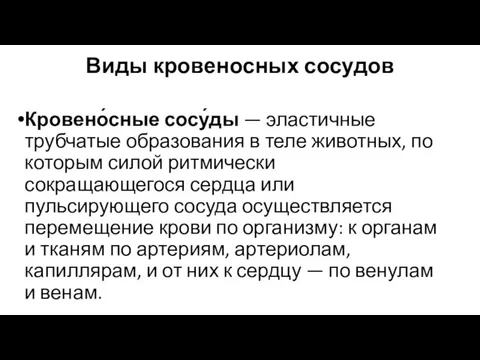 Виды кровеносных сосудов Кровено́сные сосу́ды — эластичные трубчатые образования в теле животных,