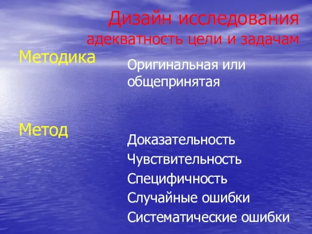 Дизайн исследования адекватность цели и задачам Методика Метод Оригинальная или общепринятая Доказательность