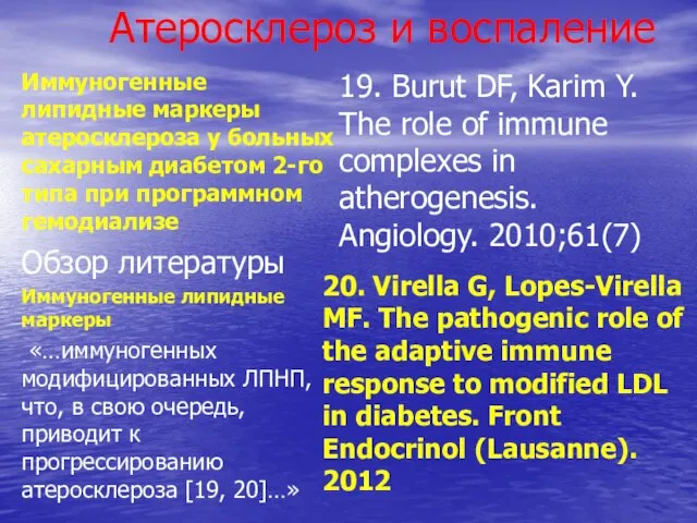 Атеросклероз и воспаление Иммуногенные липидные маркеры атеросклероза у больных сахарным диабетом 2-го