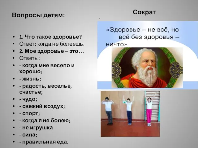 . Вопросы детям: 1. Что такое здоровье? Ответ: когда не болеешь. 2.